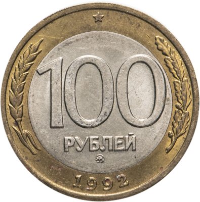 купить 100 рублей 1992 ММД