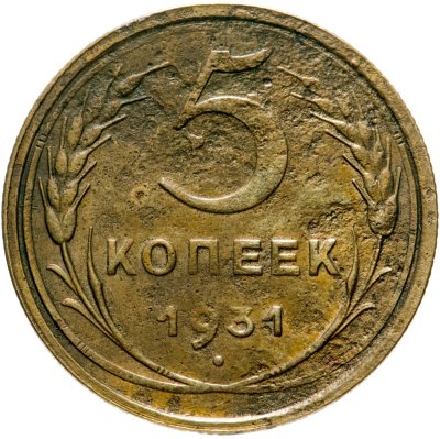 купить 5 копеек 1931