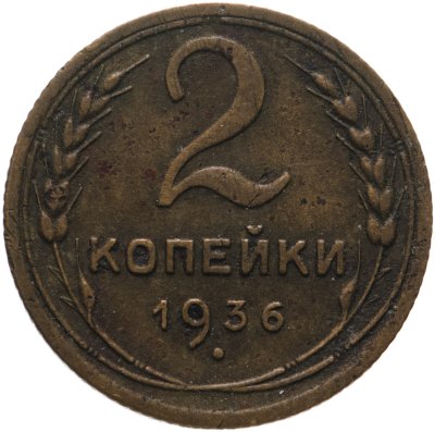 купить 2 копейки 1936