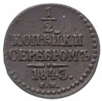 Купить 1/2 копейки 1843 СМ