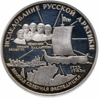 Купить 3 рубля 1995 ЛМД С.И. Челюскин