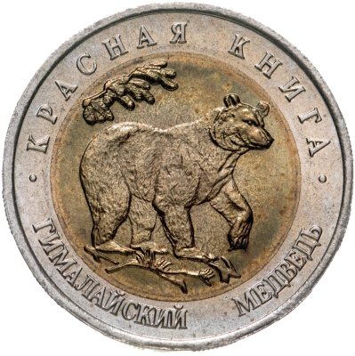 купить 50 рублей 1993 "Гималайский медведь"