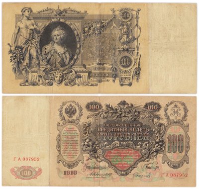 купить 100 рублей 1910 управляющий Коншин, кассир Софронов