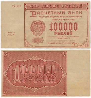 купить 100000 рублей 1921 кассир Селляво, 1-я Московская фабрика ГОЗНАК