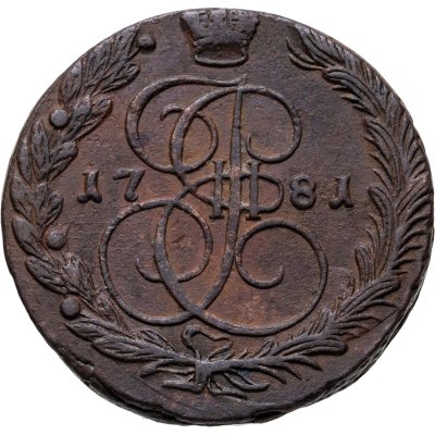 купить 5 копеек 1781 ЕМ
