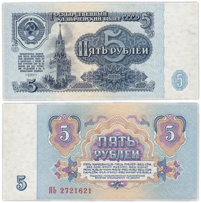 купить 5 рублей 1961 серия ЯЬ замещенка (серия замещения)