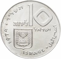 купить Израиль 10 лир (лирот, lirot) 1974 ✡ 26 лет Независимости знак монетного двора "✡" на аверсе: Иерусалим