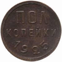 купить полкопейки 1925