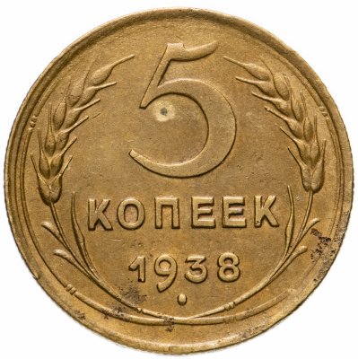 купить 5 копеек 1938