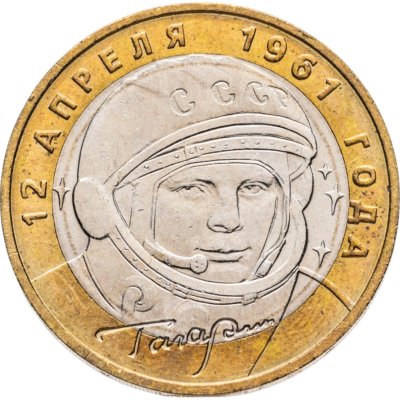 купить 10 рублей 2001 ММД "40-летие полета Ю.А. Гагарина в космос"