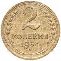Купить 2 копейки 1937