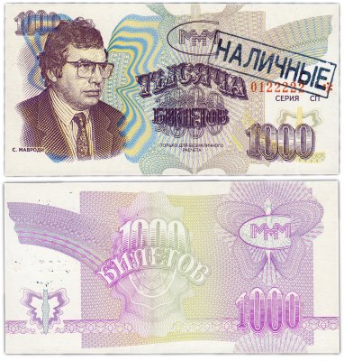 купить МММ 1000 билетов, с типографской надпечаткой и синей печатью НАЛИЧНЫЕ, 3-й выпуск, серия СП Красивый номер 0122222