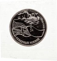 купить 3 рубля 1992 ЛМД Proof северный конвой в запайке