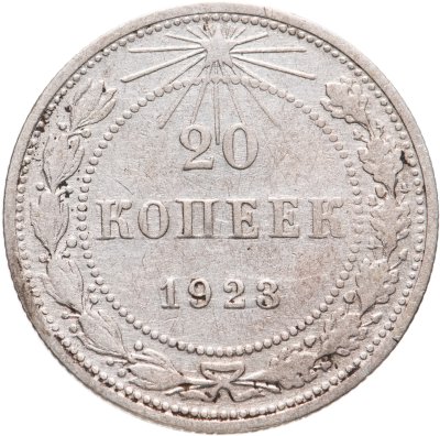 купить 20 копеек 1923