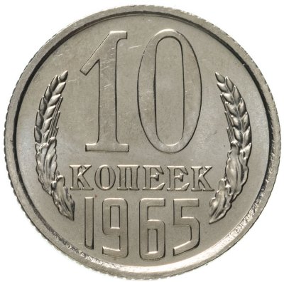 купить 10 копеек 1965 штемпельный блеск