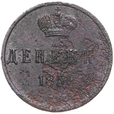 купить Денежка 1854 ЕМ