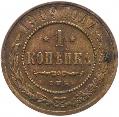 купить 1 копейка 1909 СПБ