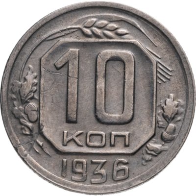 купить 10 копеек 1936