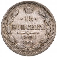 купить 15 копеек 1904 СПБ-АР