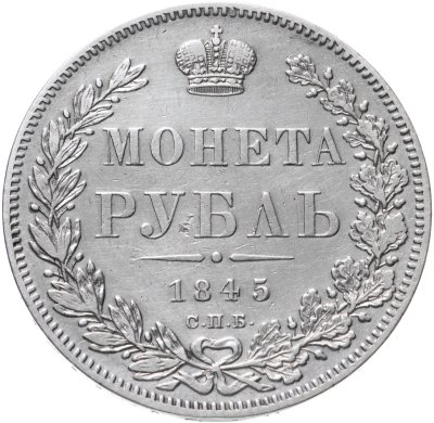 купить 1 рубль 1845 СПБ-КБ
