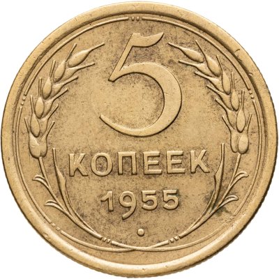 купить 5 копеек 1955