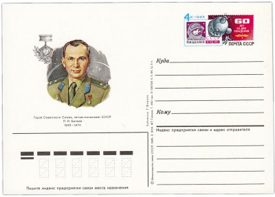 купить Открытка (открытое письмо) "20-летие полета летчика-космонавта П.И. Беляева на корабле "Восход-2"" худ. Г. Комлев, 1985