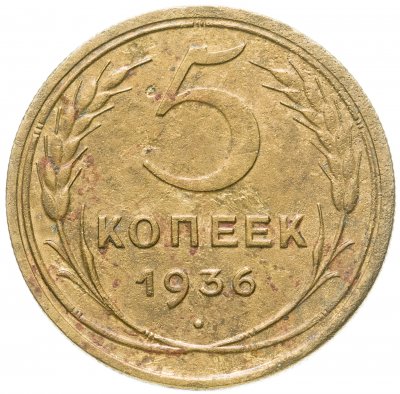 купить 5 копеек 1936
