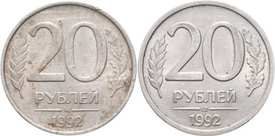 купить Набор 20 рублей 1992 ЛМД и ММД немагнитные (2 монеты)