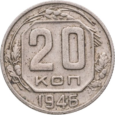 купить 20 копеек 1946
