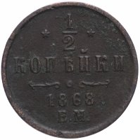 Купить 1/2 копейки 1868 ЕМ