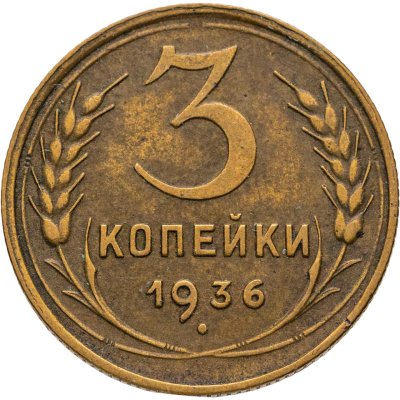 купить 3 копейки 1936