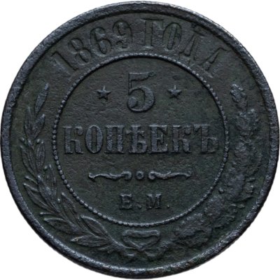 купить 5 копеек 1869 ЕМ