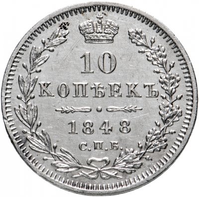 купить 10 копеек 1848 СПБ-HI