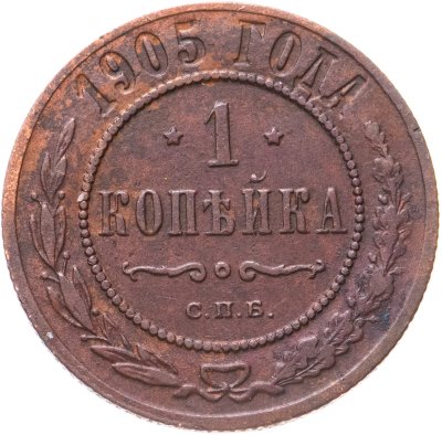купить 1 копейка 1905 СПБ