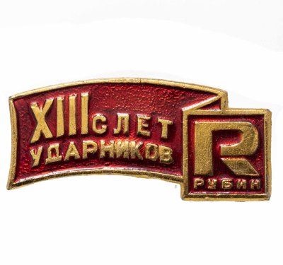 купить Значок XIII Слёт Ударников Коммунистического Труда - Рубин (Разновидность случайная )