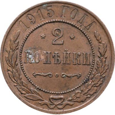 купить 2 копейки 1915