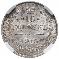 Купить 10 копеек 1915 ВС MS63 в слабе ННР