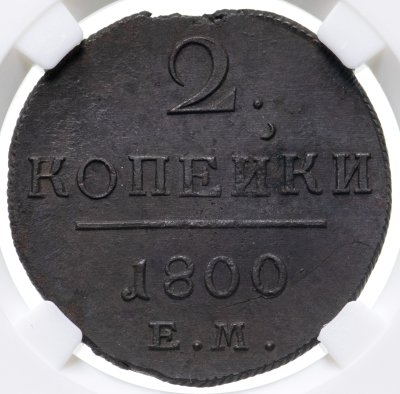 купить 2 копейки 1800 ЕМ, в слабе ННР UNC det., Биткин №116