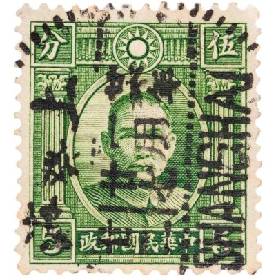 купить Китай марка 5 1931-1937 "Сунь Ятсен"