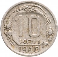 купить 10 копеек 1940
