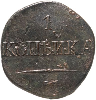 купить 1 копейка 1831 СМ