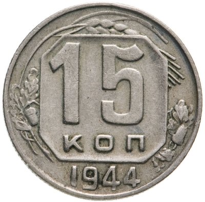 купить 15 копеек 1944
