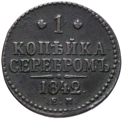 купить 1 копейка 1842 ЕМ