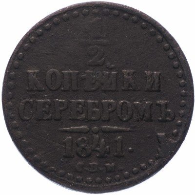 купить 1/2 копейки 1841 СПМ
