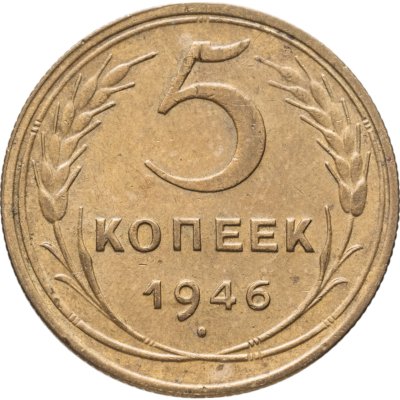 купить 5 копеек 1946