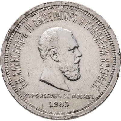 купить 1 рубль 1883 ЛШ "В память коронации Императора Александра III"