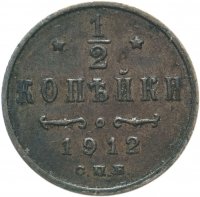 Купить 1/2 копейки 1912 СПБ