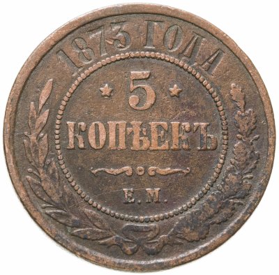 купить 5 копеек 1873 ЕМ