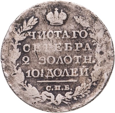 купить полтина 1820 СПБ-ПД