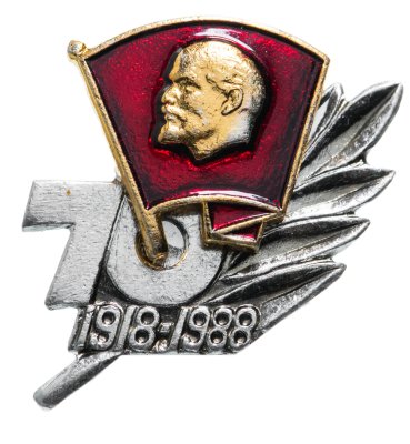 купить Значок 70 лет ВЛКСМ 1918 - 1988 (ЦК ВЛКСМ ) (Разновидность случайная )